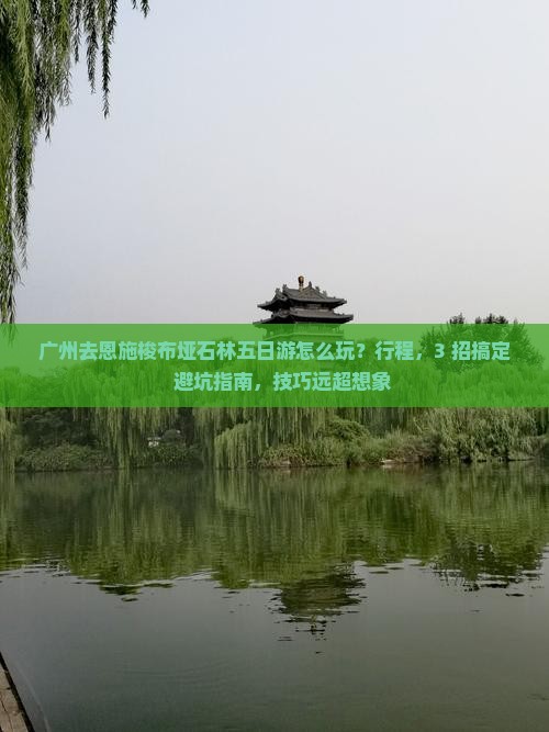 广州去恩施梭布垭石林五日游