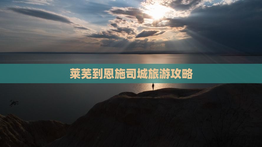 莱芜到恩施土司城攻略