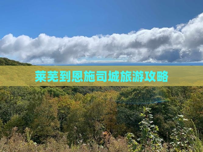 莱芜到恩施土司城攻略