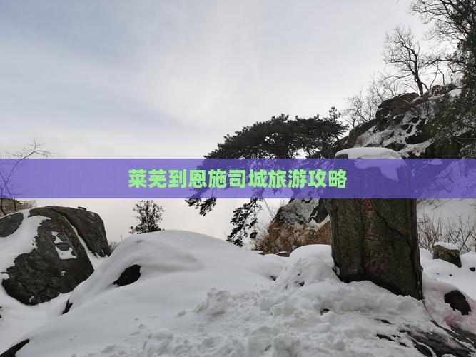 莱芜到恩施土司城攻略