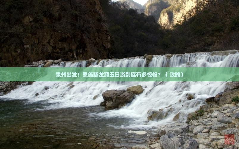 泉州到恩施腾龙洞五日游