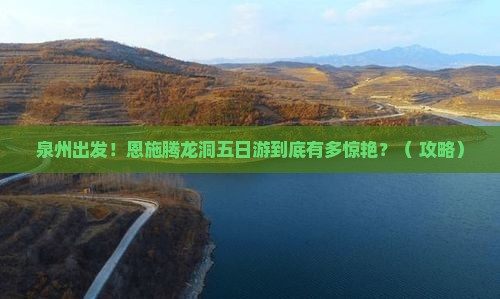 泉州到恩施腾龙洞五日游