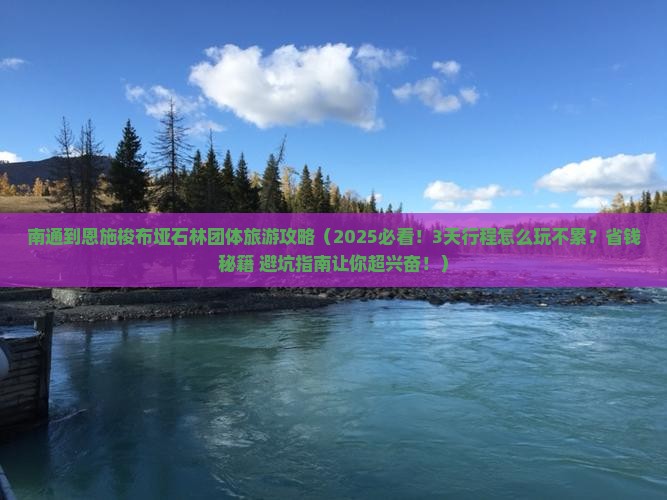 南通到恩施梭布垭石林团体旅游