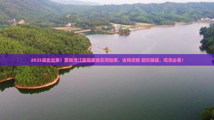 崇左去恩施清江画廊旅游小吃