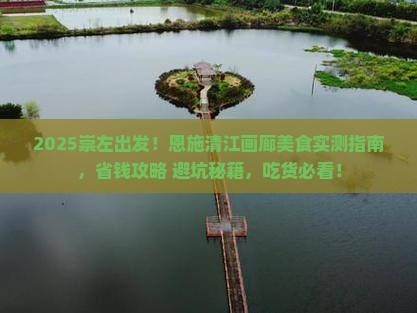 崇左去恩施清江画廊旅游小吃