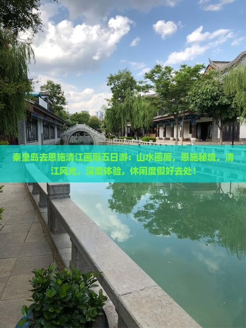 秦皇岛去恩施清江画廊五日游