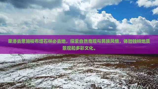 果洛去恩施梭布垭石林必去地