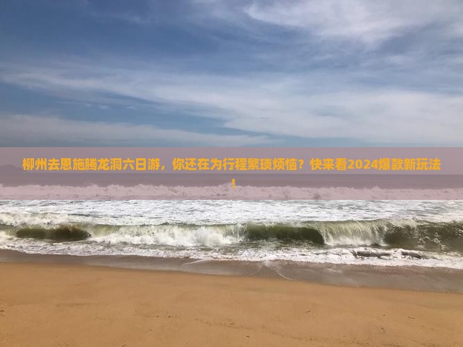 柳州去恩施腾龙洞六日游