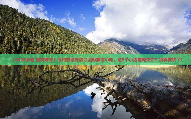 滨州去恩施清江画廊旅游小吃