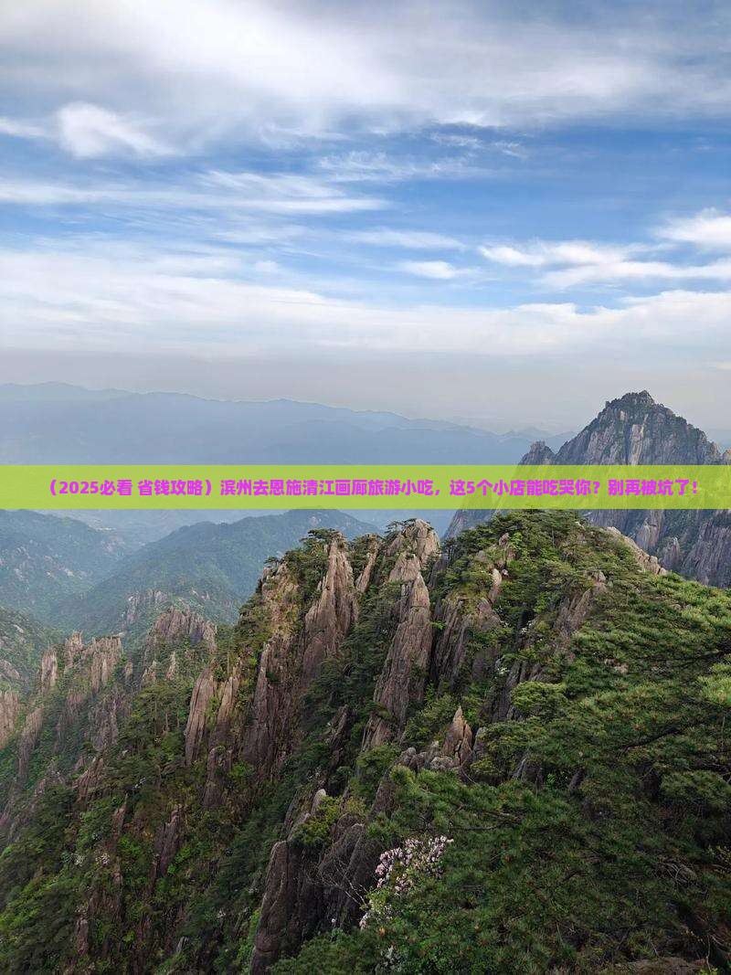 滨州去恩施清江画廊旅游小吃