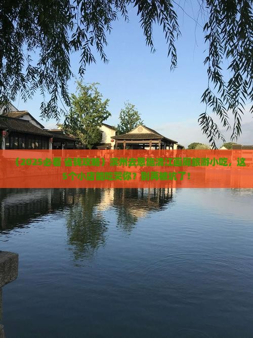 滨州去恩施清江画廊旅游小吃