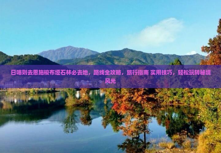日喀则去恩施梭布垭石林必去地