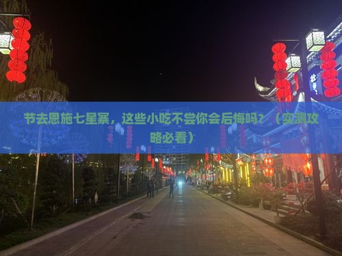 中秋节到恩施七星寨旅游小吃