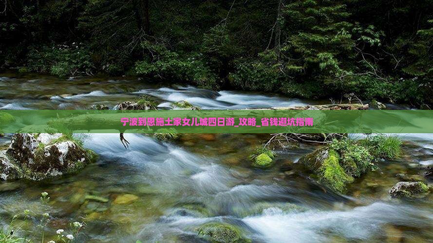宁波到恩施土家女儿城四日游