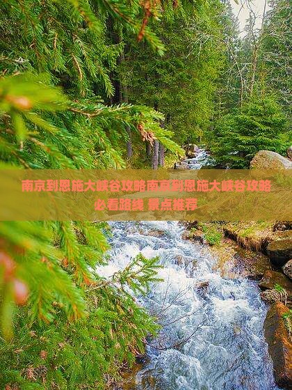 南京到恩施大峡谷攻略