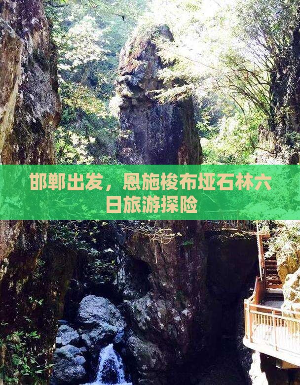 邯郸去恩施梭布垭石林六日游