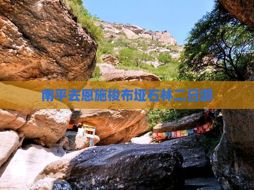 南平去恩施梭布垭石林二日游