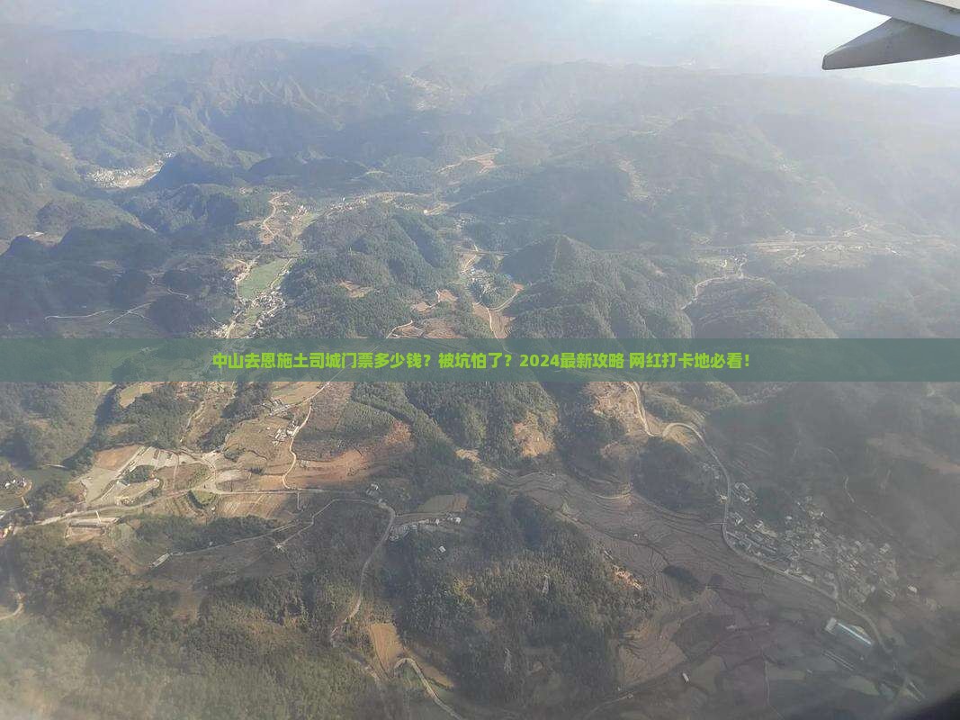 中山去恩施土司城门票