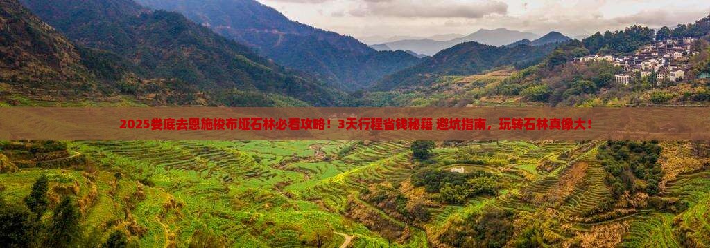 娄底去恩施梭布垭石林攻略