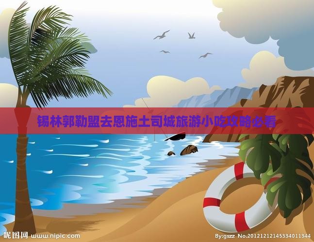 锡林郭勒盟去恩施土司城旅游小吃攻略必看