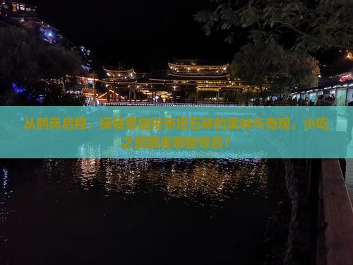 从鹤岗启程，探秘恩施梭布垭石林的美味与奇观，小吃之旅藏着哪些惊喜？