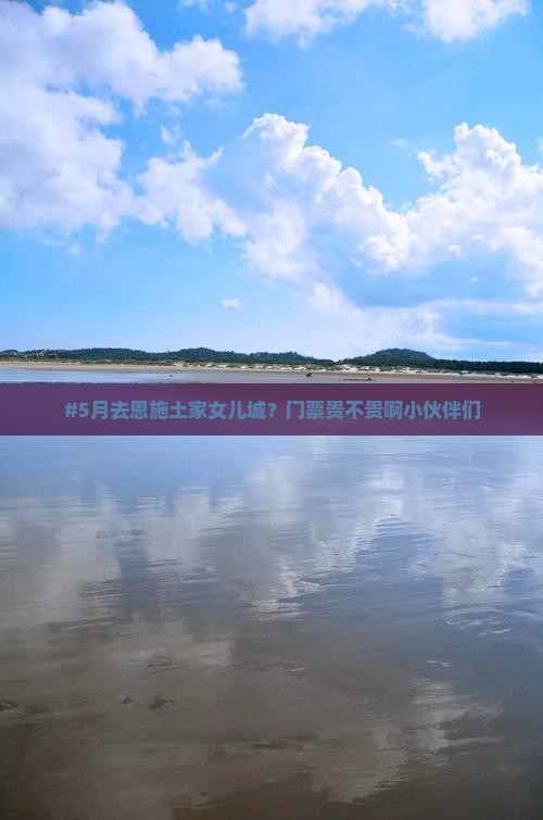 #5月去恩施土家女儿城？门票贵不贵啊小伙伴们