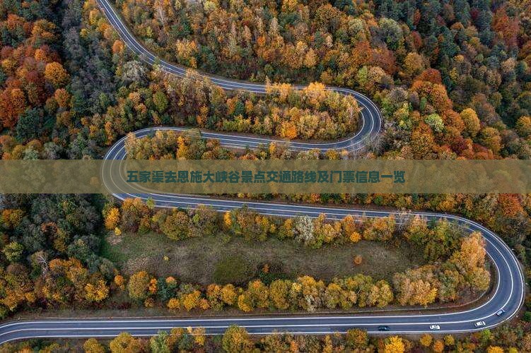五家渠去恩施大峡谷景点交通路线及门票信息一览