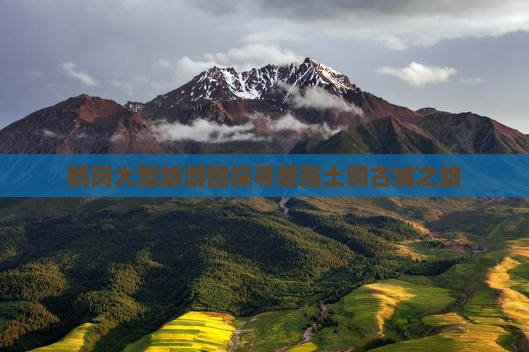 鹤岗大型旅游团探寻恩施土司古城之旅