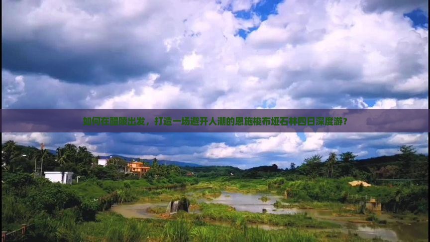 如何在醴陵出发，打造一场避开人潮的恩施梭布垭石林四日深度游？