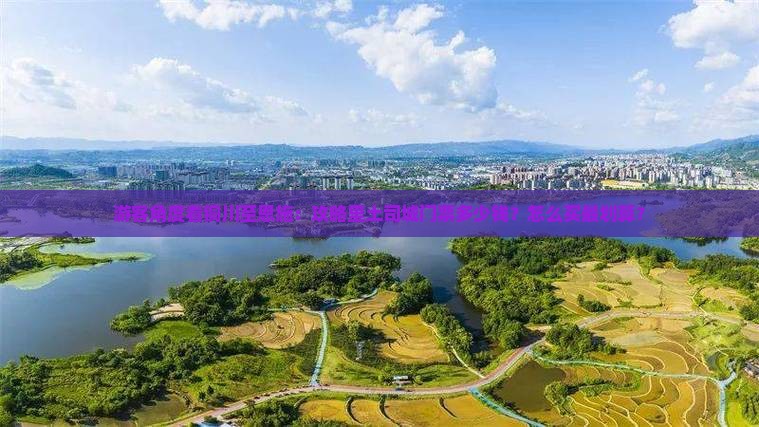 游客角度看铜川至恩施：攻略里土司城门票多少钱？怎么买最划算？