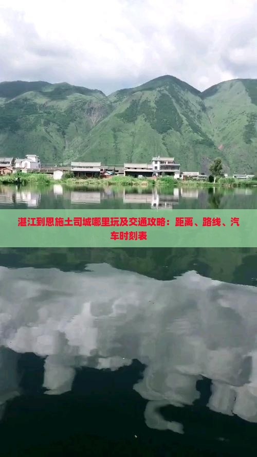 湛江到恩施土司城哪里玩及交通攻略：距离、路线、汽车时刻表