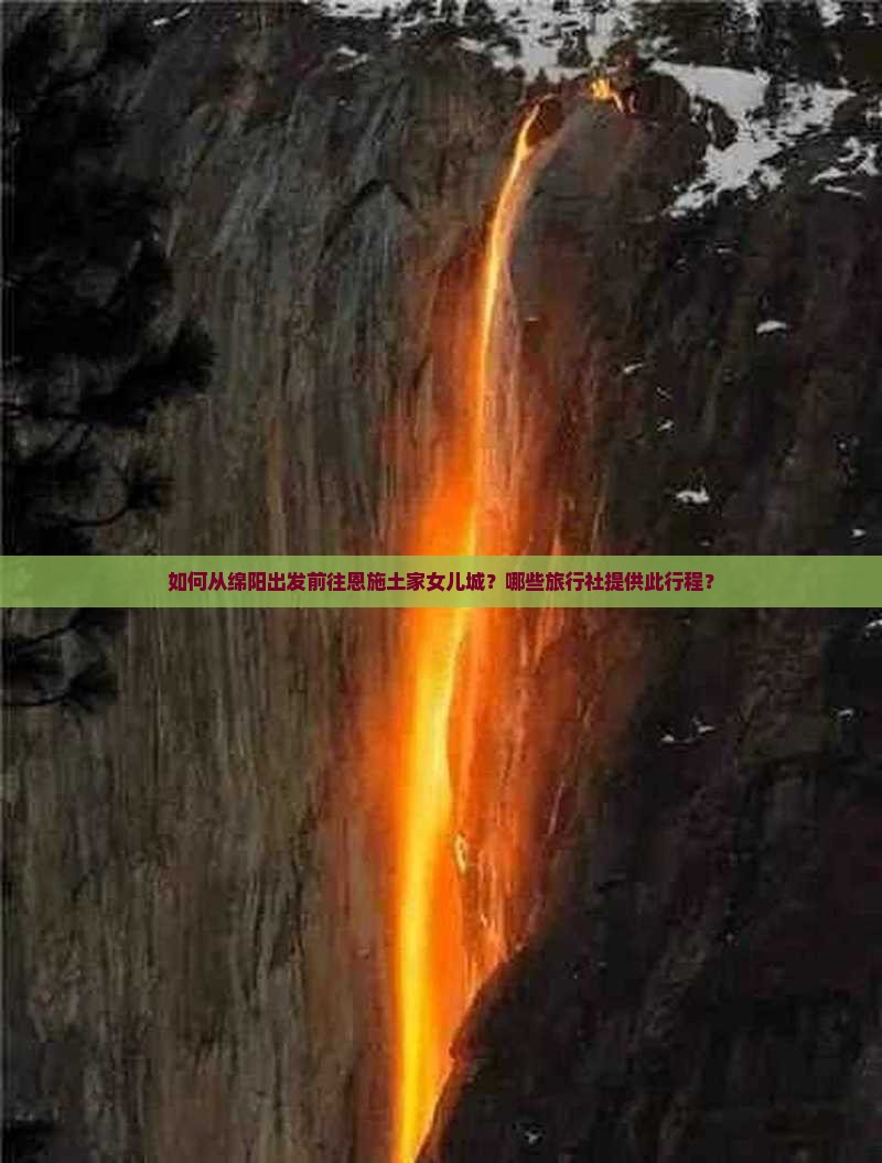 如何从绵阳出发前往恩施土家女儿城？哪些旅行社提供此行程？