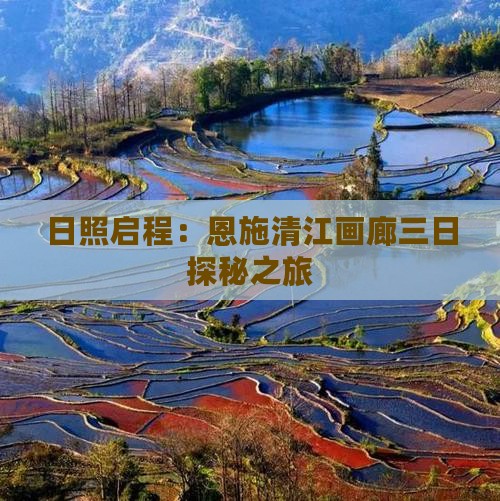 日照启程：恩施清江画廊三日探秘之旅