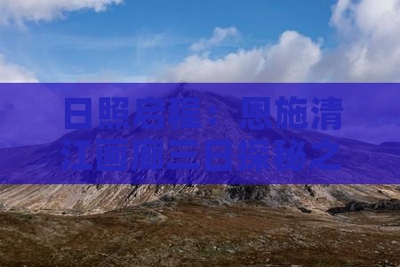 日照启程：恩施清江画廊三日探秘之旅