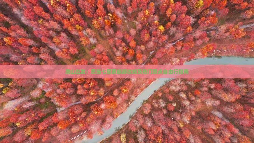 唐山出发：恩施七星寨旅游攻略及热门景点自由行指南