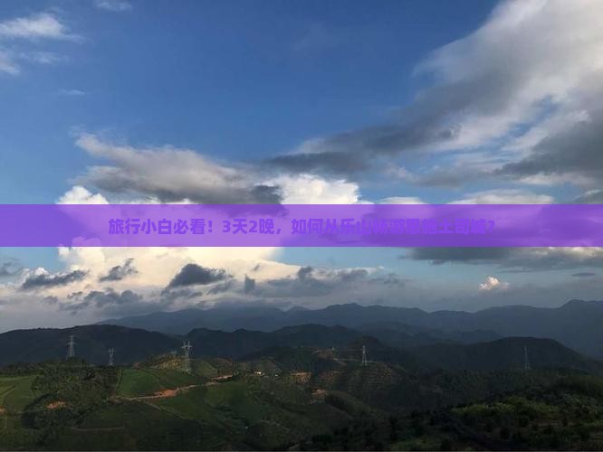 旅行小白必看！3天2晚，如何从乐山畅游恩施土司城？