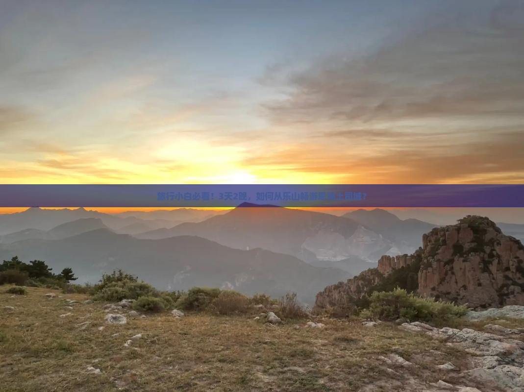 旅行小白必看！3天2晚，如何从乐山畅游恩施土司城？
