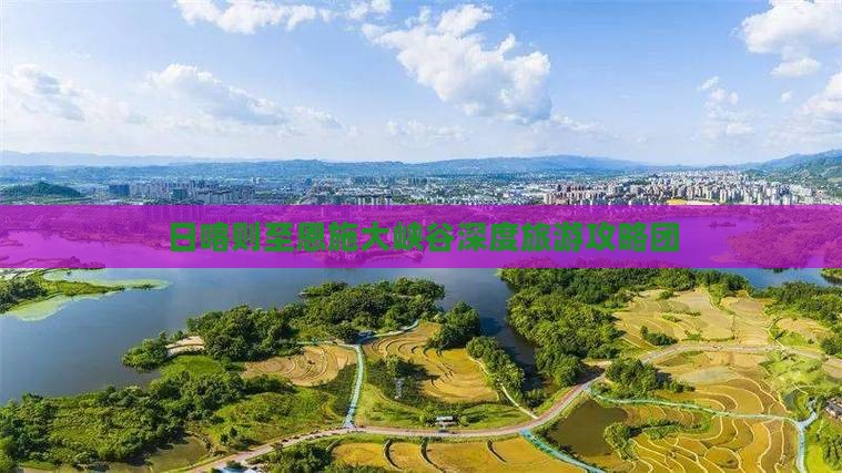 日喀则至恩施大峡谷深度旅游攻略团
