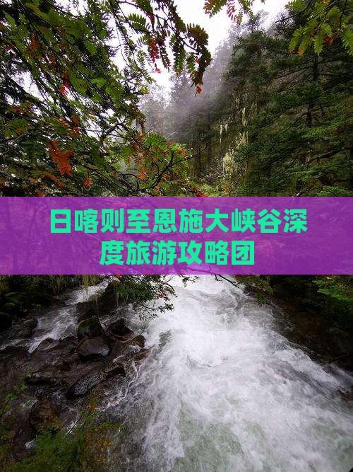 日喀则至恩施大峡谷深度旅游攻略团
