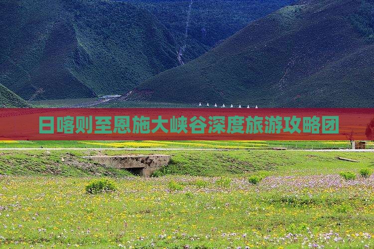 日喀则至恩施大峡谷深度旅游攻略团