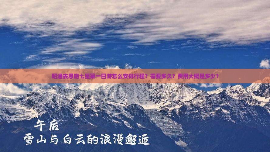 昭通去恩施七星寨一日游怎么安排行程？需要多久？费用大概是多少？