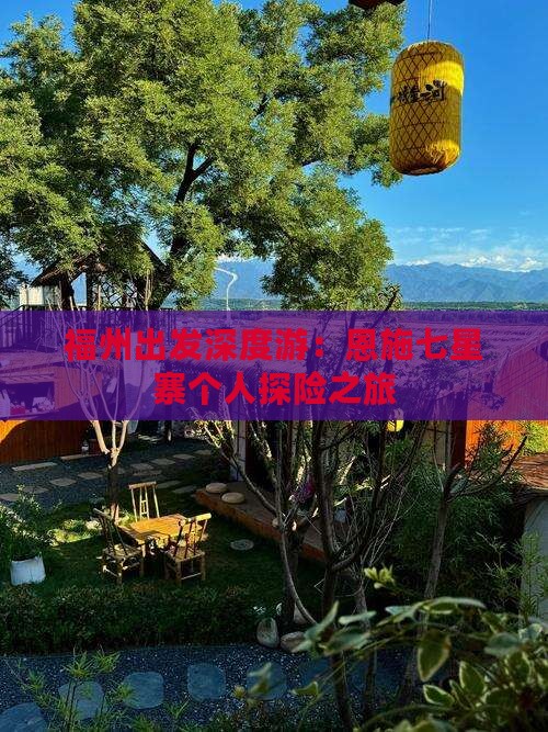 福州出发深度游：恩施七星寨个人探险之旅