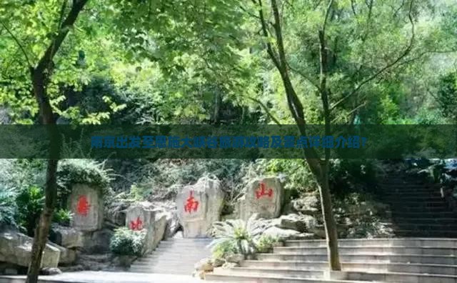 南京出发至恩施大峡谷旅游攻略及景点详细介绍？