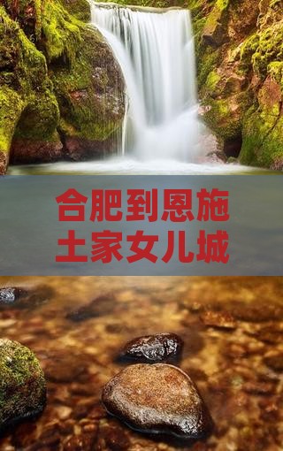 合肥到恩施土家女儿城门票优惠信息