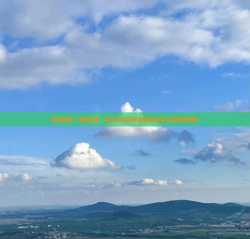 探寻秘境！酒泉出发，两天之内如何遇见恩施清江画廊的绝美？