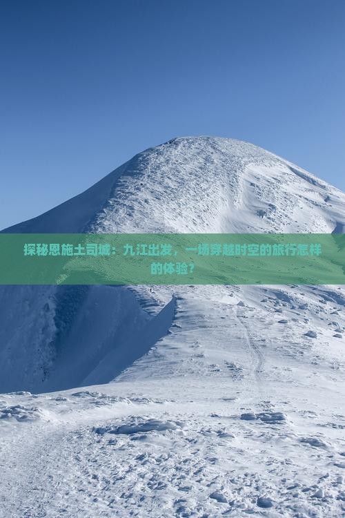 探秘恩施土司城：九江出发，一场穿越时空的旅行怎样的体验？