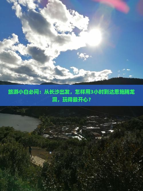 旅游小白必问：从长沙出发，怎样用3小时到达恩施腾龙洞，玩得最开心？