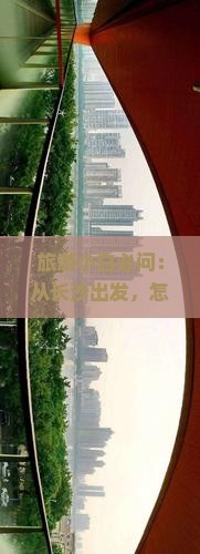 旅游小白必问：从长沙出发，怎样用3小时到达恩施腾龙洞，玩得最开心？