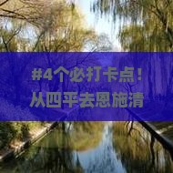#4个必打卡点！从四平去恩施清江画廊玩得尽兴吗？