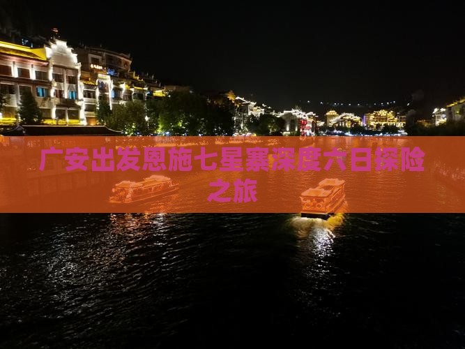 广安出发恩施七星寨深度六日探险之旅